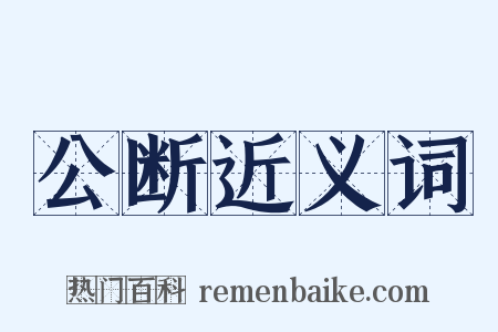 公断近义词是什么意思的图片
